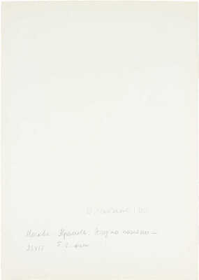 Рыбченков Борис Фёдорович. Москва. Кремль. Этюд по памяти